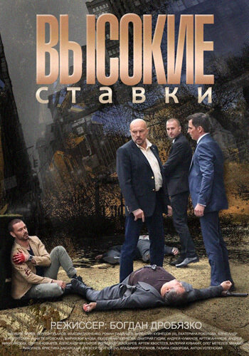 Высокие ставки (2018) - смотреть онлайн